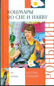 Валерий Роньшин - Кошмары во сне и наяву обложка книги Валерий Роньшин - Кошмары во сне и наяву обложка книги