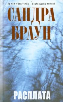 Сандра Браун - Расплата обложка книги Сандра Браун - Расплата обложка книги
