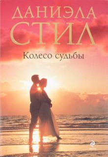 Даниэла Стил - Колесо судьбы обложка книги Даниэла Стил - Колесо судьбы обложка книги
