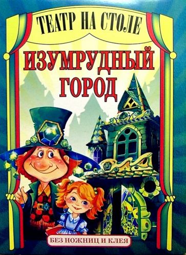 Театр на столе: Изумрудный город обложка книги Театр на столе: Изумрудный город обложка книги