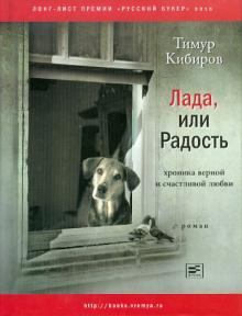 Лада, или Радость. Хроника верной и счастливой любви