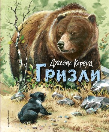 книга для детей про медведя