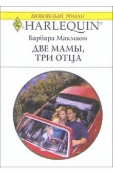 Барбара Макмаон - Две мамы, три отца: Роман обложка книги Барбара Макмаон - Две мамы, три отца: Роман обложка книги