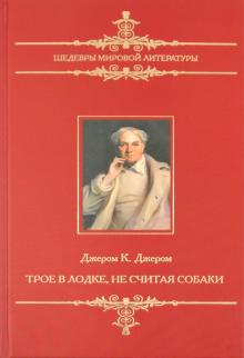 Клапка Джером - Трое в лодке, не считая собаки обложка книги Клапка Джером - Трое в лодке, не считая собаки обложка книги