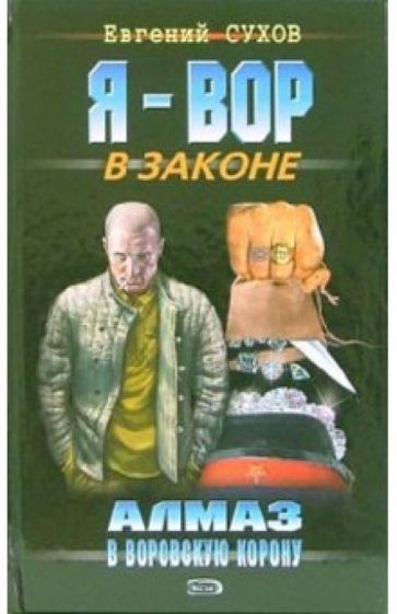 Евгений Сухов - Алмаз в воровскую корону: Роман обложка книги Евгений Сухов - Алмаз в воровскую корону: Роман обложка книги