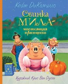 Кейт ДиКамилло - Свинка Мила - настоящая принцесса обложка книги Кейт ДиКамилло - Свинка Мила - настоящая принцесса обложка книги
