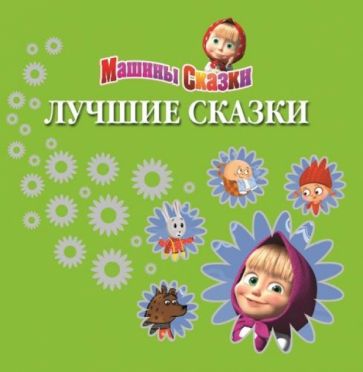 Машины сказки. Лучшие сказки обложка книги Машины сказки. Лучшие сказки обложка книги