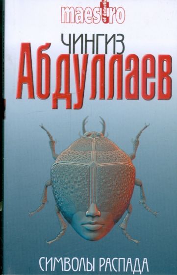 Чингиз Абдуллаев - Символы распада обложка книги Чингиз Абдуллаев - Символы распада обложка книги
