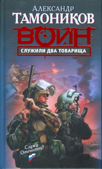 Александр Тамоников - Служили два товарища обложка книги Александр Тамоников - Служили два товарища обложка книги