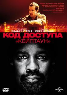Дэниел Эспиноса - Код доступа "Кейптаун" (DVD) Дэниел Эспиноса - Код доступа "Кейптаун" (DVD)