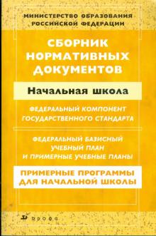Сборник нормативных документов: Начальная школа обложка книги Сборник нормативных документов: Начальная школа обложка книги