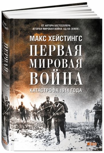 Макс Хейстингс - Первая мировая война. Катастрофа 1914 года обложка книги Макс Хейстингс - Первая мировая война. Катастрофа 1914 года обложка книги
