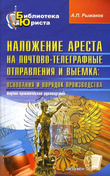 Александр Рыжаков - Наложение ареста на почтово-телеграфные отправления и выемка: основания и порядок производства обложка книги Александр Рыжаков - Наложение ареста на почтово-телеграфные отправления и выемка: основания и порядок производства обложка книги