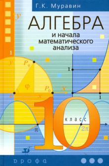 Георгий Муравин - Алгебра и начала анализа. 10 класс. Учебник обложка книги Георгий Муравин - Алгебра и начала анализа. 10 класс. Учебник обложка книги