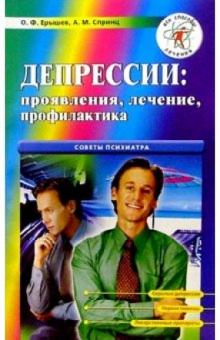 Олег Ерышев - Депрессии: проявления, лечение, профилактика обложка книги Олег Ерышев - Депрессии: проявления, лечение, профилактика обложка книги