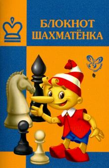 Блокнот шахматенка