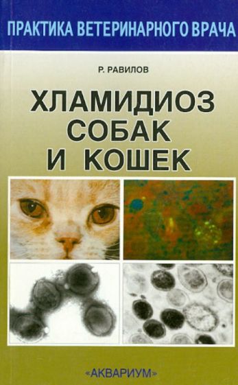 Книга: Хламидиоз собак и кошек - Рустам Равилов. Купить книгу, читать  рецензии | ISBN 5-98435-549-3 | Лабиринт