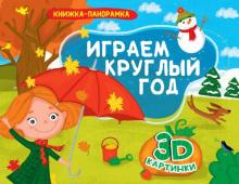 Книжки-панорамки. Играем круглый год
