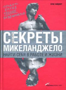 Крис Уайднер - Секреты Микеланджело: Найти себя в работе и жизни обложка книги Крис Уайднер - Секреты Микеланджело: Найти себя в работе и жизни обложка книги
