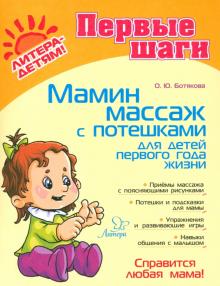 Ольга Ботякова - Мамин массаж с потешками для детей первого года жизни обложка книги Ольга Ботякова - Мамин массаж с потешками для детей первого года жизни обложка книги