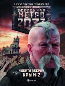 Никита Аверин - Метро 2033: Крым 2. Остров Головорезов обложка книги Никита Аверин - Метро 2033: Крым 2. Остров Головорезов обложка книги