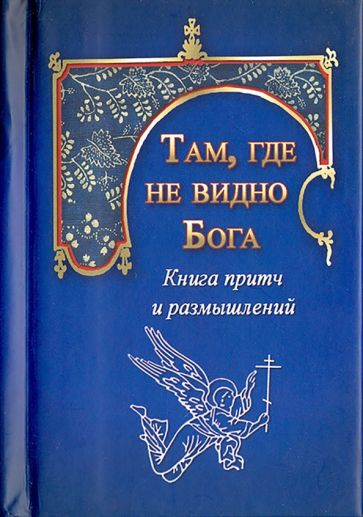 Там, где не видно Бога обложка книги Там, где не видно Бога обложка книги