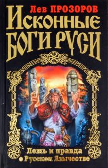 Лев Прозоров - Исконные боги Руси. Ложь и правда о Русском Язычестве обложка книги Лев Прозоров - Исконные боги Руси. Ложь и правда о Русском Язычестве обложка книги