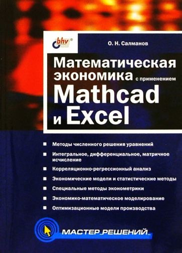 Олег Салманов - Математическая экономика с применением Mathcad и Excel обложка книги Олег Салманов - Математическая экономика с применением Mathcad и Excel обложка книги