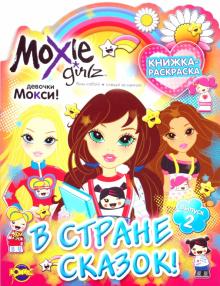 Книжка-раскраска. Moxie. Выпуск 2. В стране сказок! обложка книги Книжка-раскраска. Moxie. Выпуск 2. В стране сказок! обложка книги