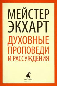 Мейстер Экхарт - Духовные проповеди и рассуждения обложка книги Мейстер Экхарт - Духовные проповеди и рассуждения обложка книги