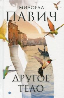 Милорад Павич - Другое тело обложка книги Милорад Павич - Другое тело обложка книги