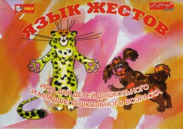 Наталья Писаренко - Язык жестов. Развивающие игры Наталья Писаренко - Язык жестов. Развивающие игры