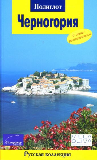Анна Бах - Черногория обложка книги Анна Бах - Черногория обложка книги