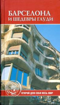 Светлана Хворостухина - Барселона и шедевры Гауди обложка книги Светлана Хворостухина - Барселона и шедевры Гауди обложка книги