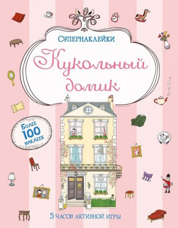 Кукольный домик обложка книги Кукольный домик обложка книги