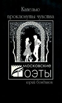 Капелью проклюнуты чувства. Стихотворения
