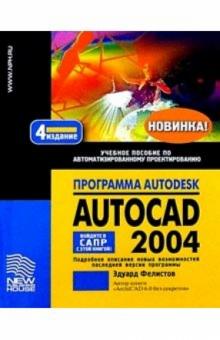 Эдуард Фелистов - Программа Autodesk AutoCAD 2004: Учебное пособие по автоматизированному проектированию обложка книги Эдуард Фелистов - Программа Autodesk AutoCAD 2004: Учебное пособие по автоматизированному проектированию обложка книги