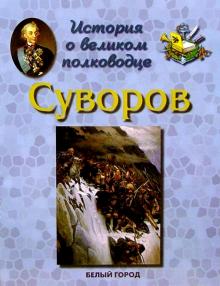 Людмила Жукова - Суворов обложка книги Людмила Жукова - Суворов обложка книги
