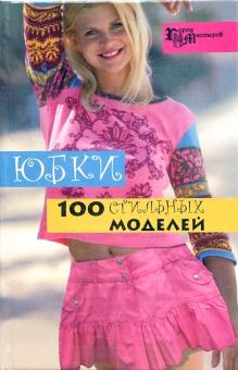 Анна Солнцева - Юбки: 100 стильных моделей обложка книги Анна Солнцева - Юбки: 100 стильных моделей обложка книги