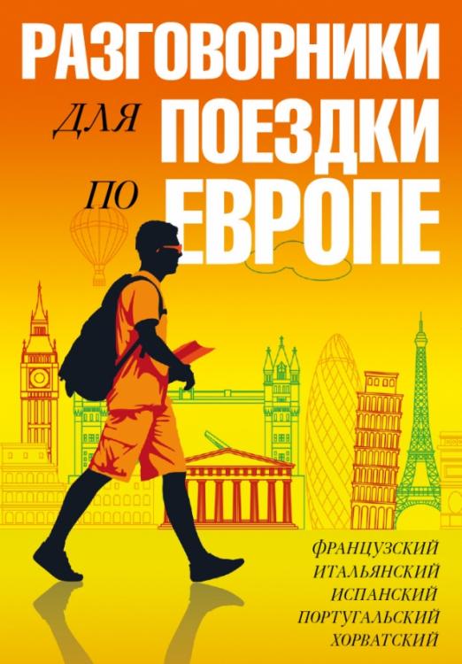 Разговорники для поездки по Европе Комплект из 5ти книг - 1