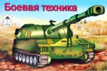 Боевая техника обложка книги Боевая техника обложка книги