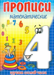 И. Медеева - ЧЕТЫРЕ - состав числа обложка книги И. Медеева - ЧЕТЫРЕ - состав числа обложка книги