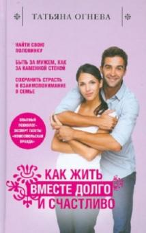 Как жить вместе долго и счастливо