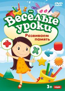 Веселые уроки. Развиваем память (DVD) Веселые уроки. Развиваем память (DVD)