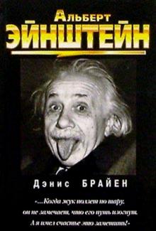 Альберт Эйнштейн