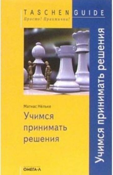 Матиас Нельке - Учимся принимать решения. Быстро, точно, правильно обложка книги Матиас Нельке - Учимся принимать решения. Быстро, точно, правильно обложка книги