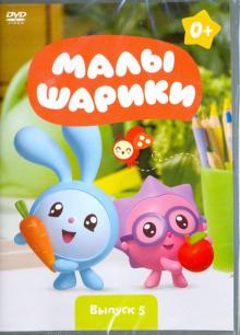 Марина Мошкова - Малышарики. Выпуск 5 (DVD) Марина Мошкова - Малышарики. Выпуск 5 (DVD)