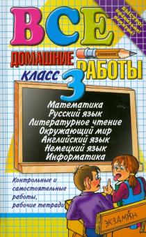 Шубина, Тихомирова, Рудницкая - Все домашние работы за 3 класс обложка книги Шубина, Тихомирова, Рудницкая - Все домашние работы за 3 класс обложка книги