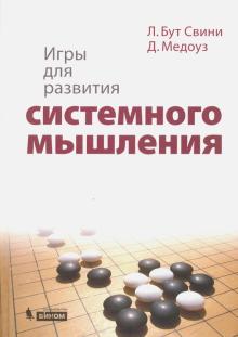 Медоуз, Бут - Игры для развития системного мышления обложка книги Медоуз, Бут - Игры для развития системного мышления обложка книги