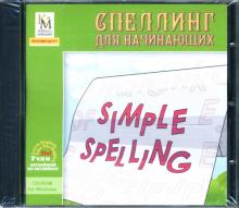 Спеллинг для начинающих (CDpc) Спеллинг для начинающих (CDpc)